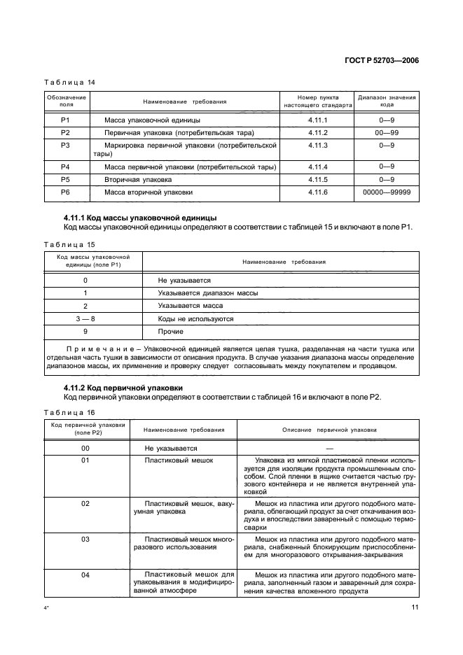 ГОСТ Р 52703-2006,  14.