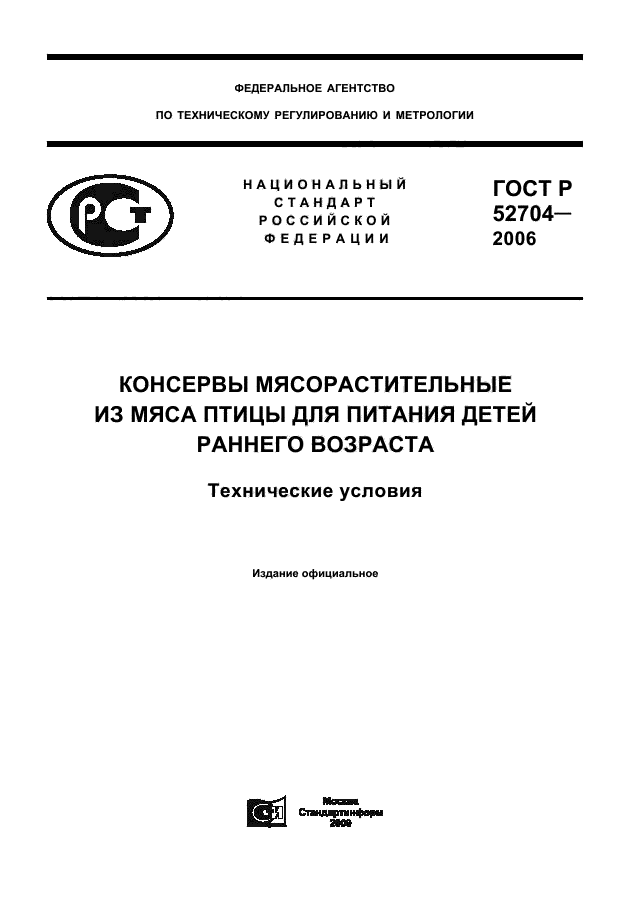 ГОСТ Р 52704-2006,  1.