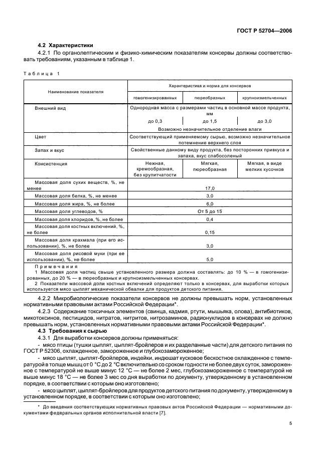 ГОСТ Р 52704-2006,  7.