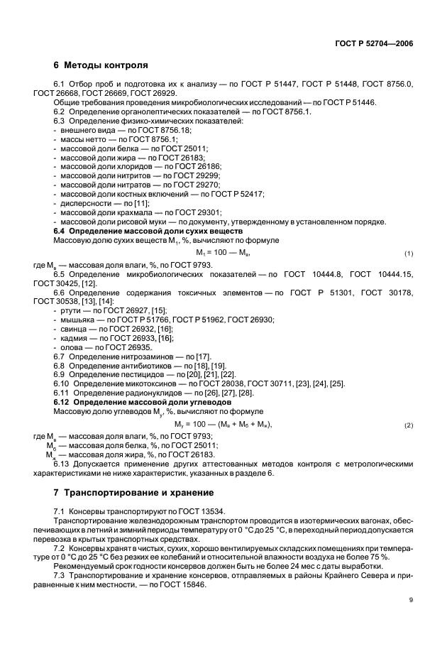 ГОСТ Р 52704-2006,  11.