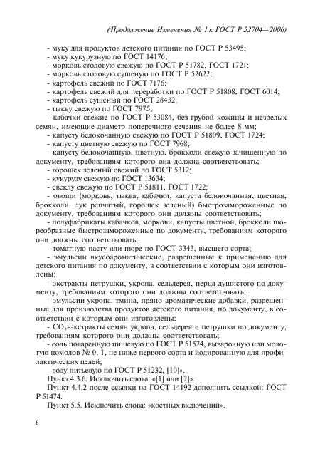 ГОСТ Р 52704-2006,  22.