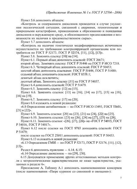 ГОСТ Р 52704-2006,  23.