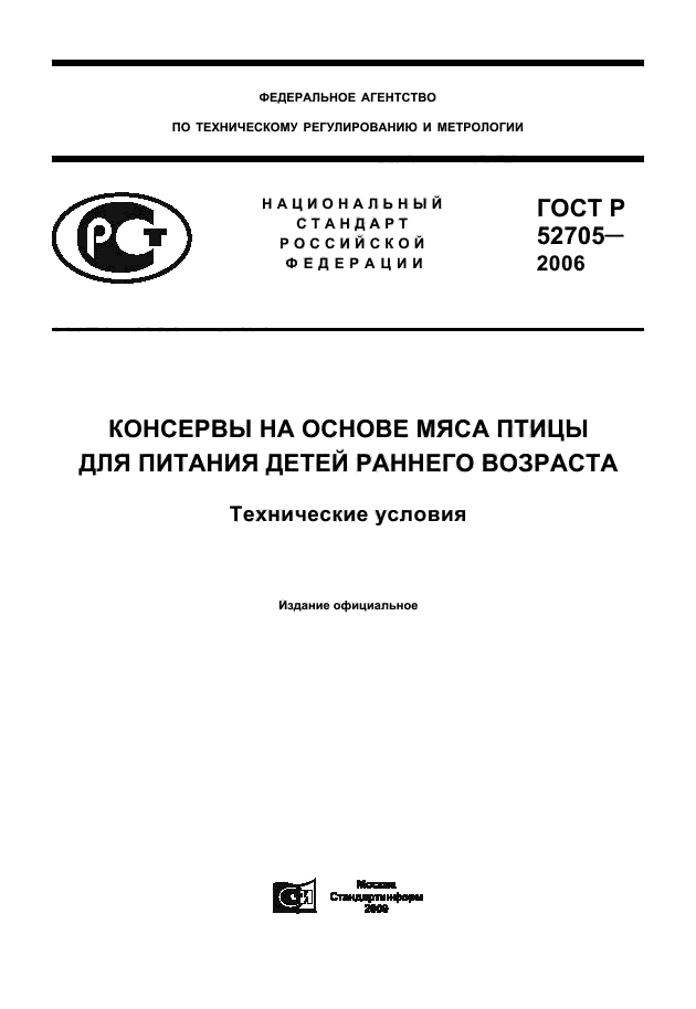 ГОСТ Р 52705-2006,  1.