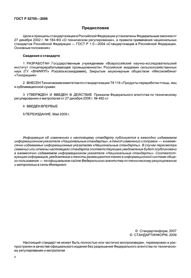 ГОСТ Р 52705-2006,  2.