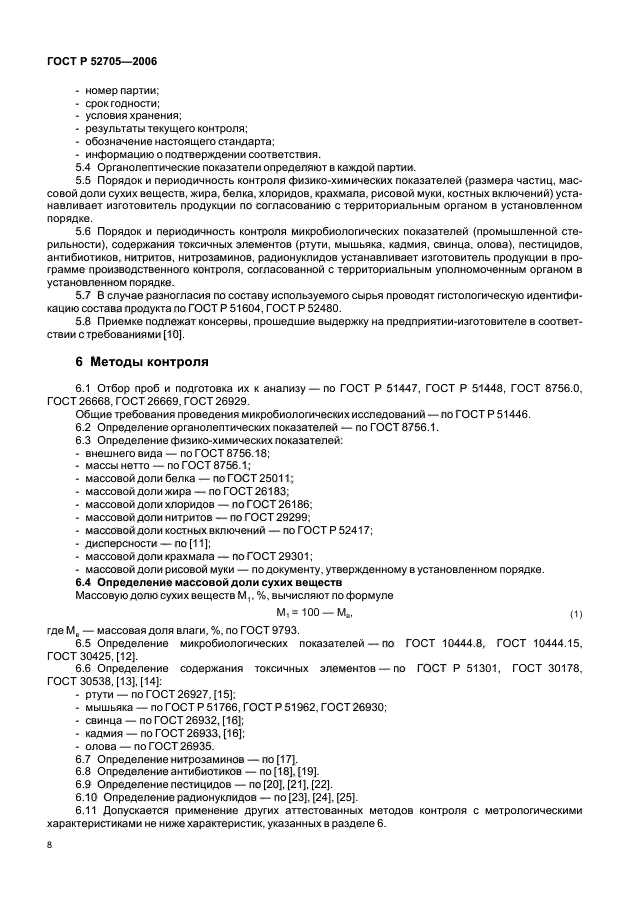 ГОСТ Р 52705-2006,  10.