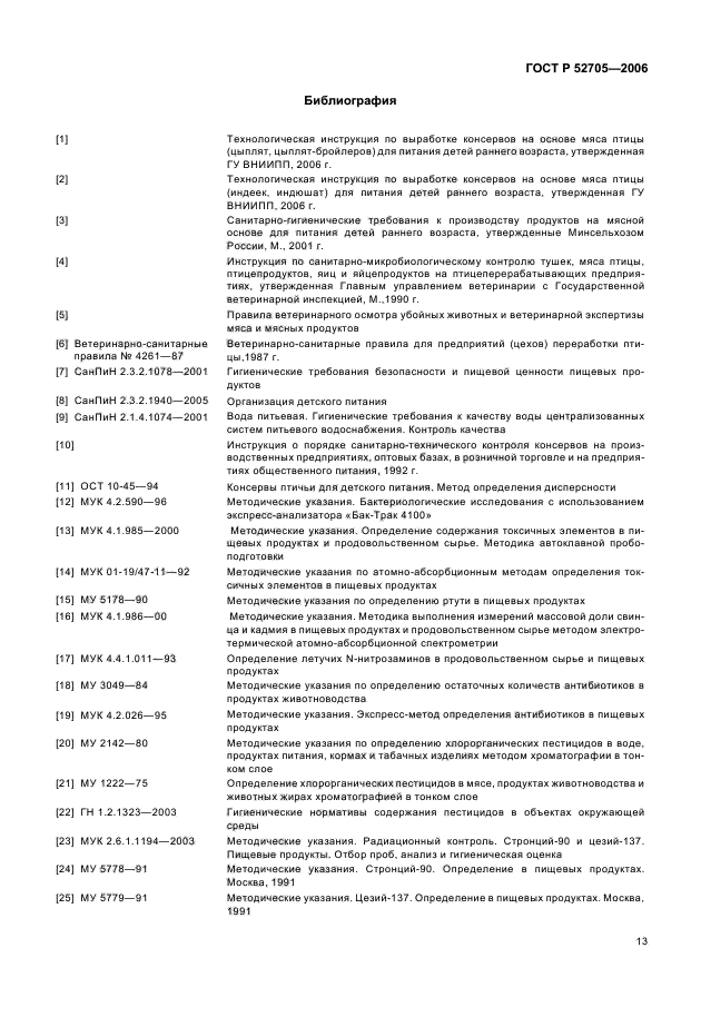 ГОСТ Р 52705-2006,  15.