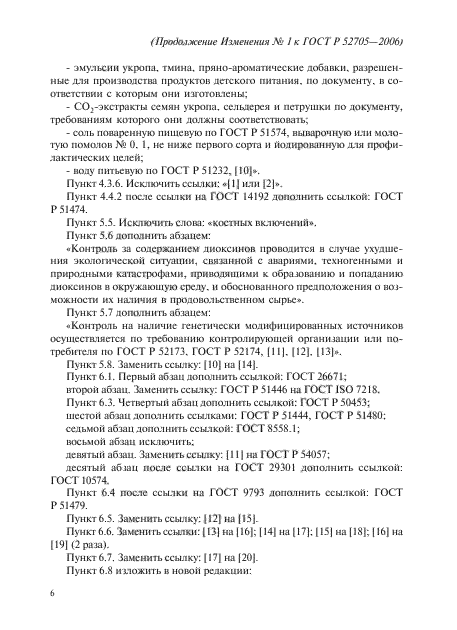 ГОСТ Р 52705-2006,  22.