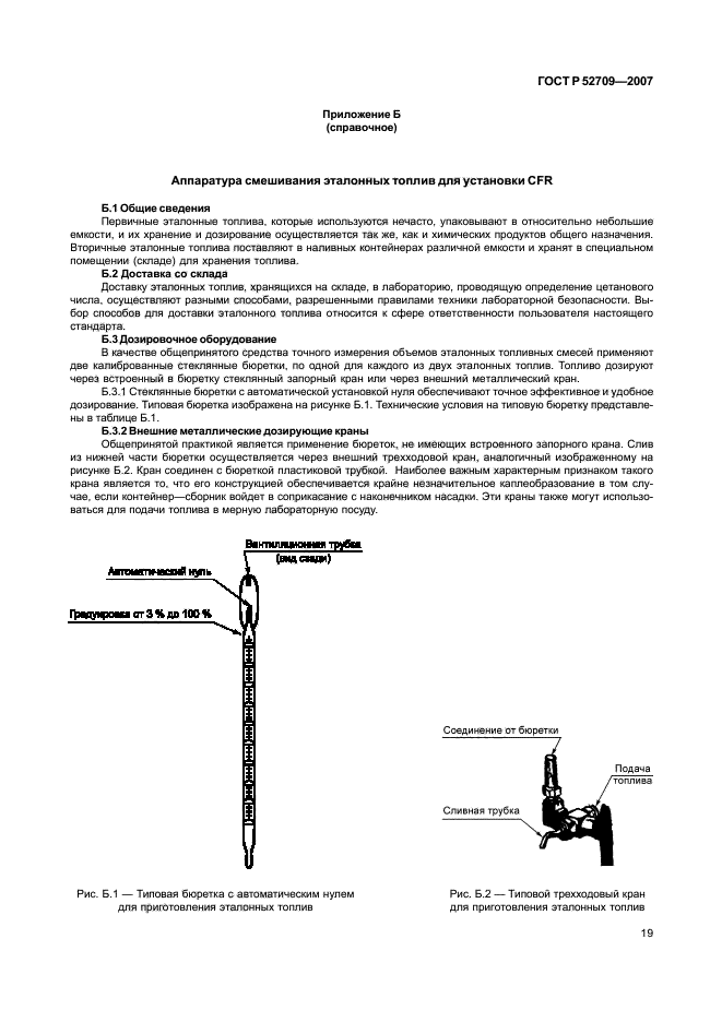 ГОСТ Р 52709-2007,  23.