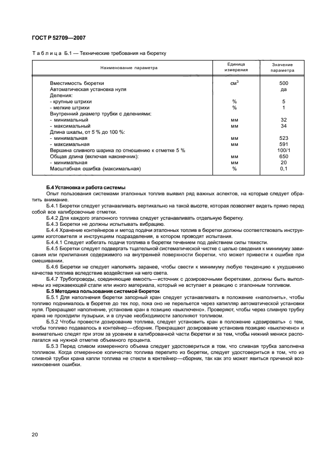 ГОСТ Р 52709-2007,  24.