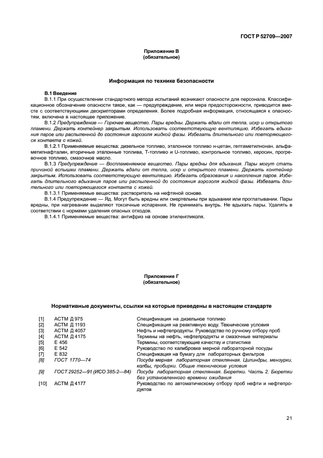 ГОСТ Р 52709-2007,  25.