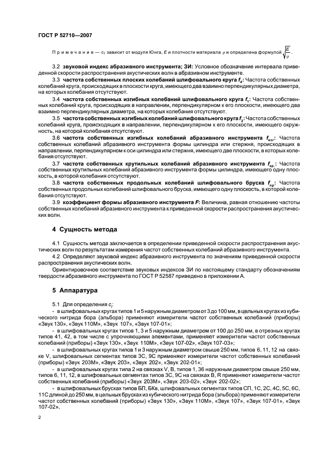 ГОСТ Р 52710-2007,  4.