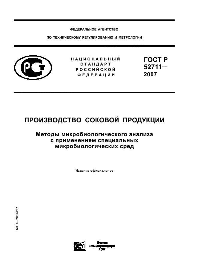 ГОСТ Р 52711-2007,  1.