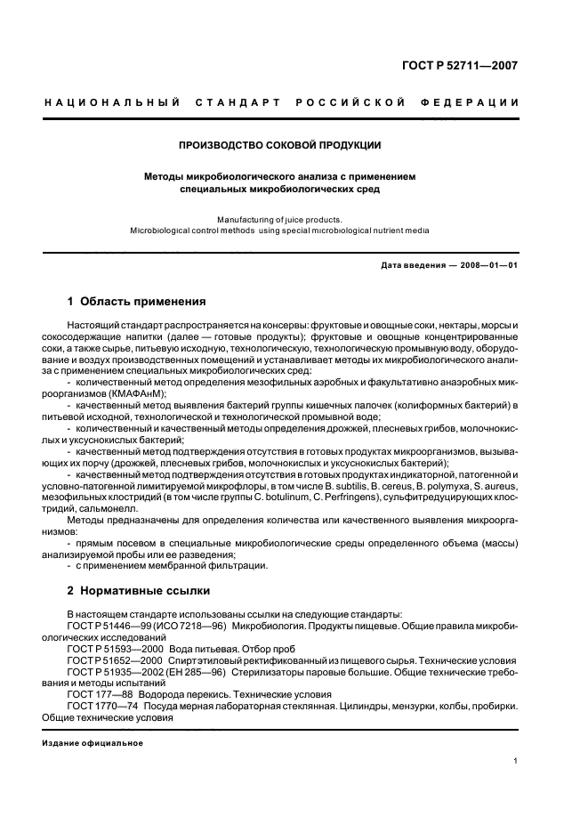 ГОСТ Р 52711-2007,  4.