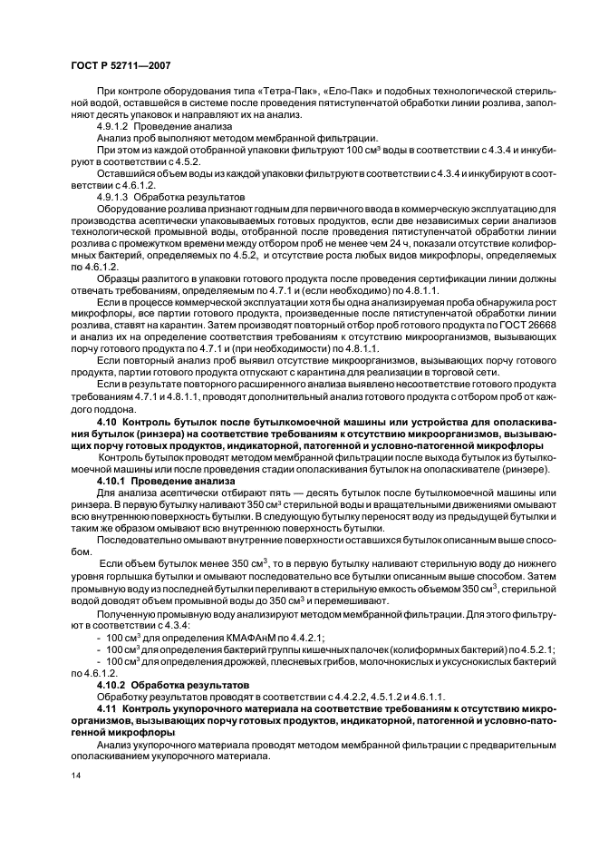 ГОСТ Р 52711-2007,  17.