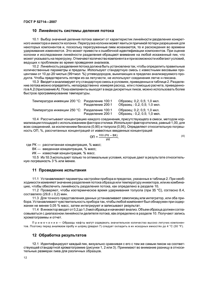 ГОСТ Р 52714-2007,  16.