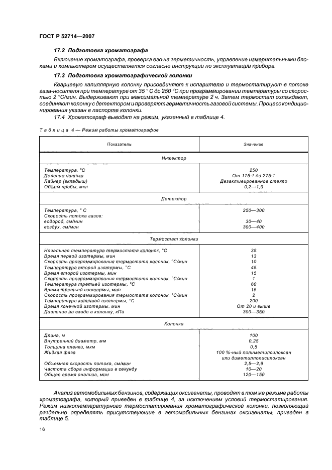 ГОСТ Р 52714-2007,  20.