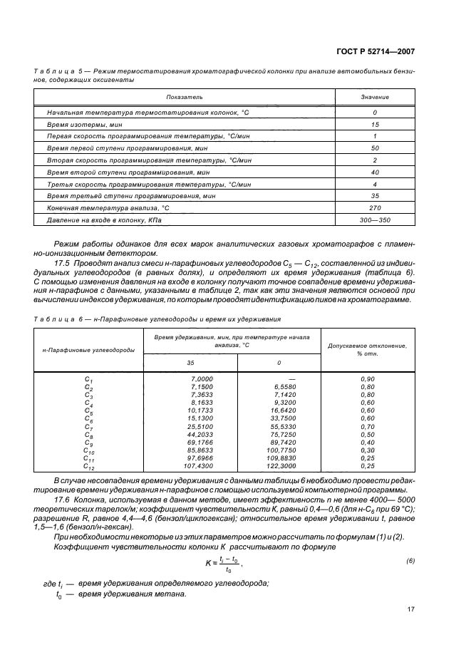 ГОСТ Р 52714-2007,  21.