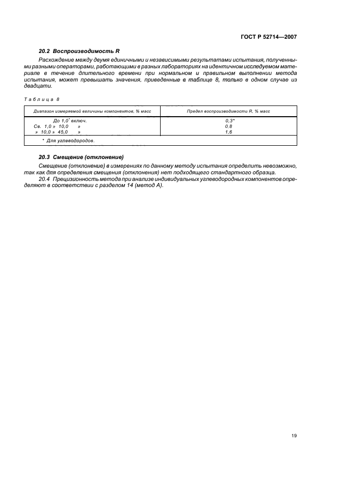 ГОСТ Р 52714-2007,  23.