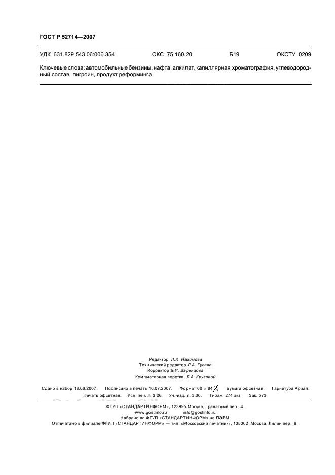 ГОСТ Р 52714-2007,  28.