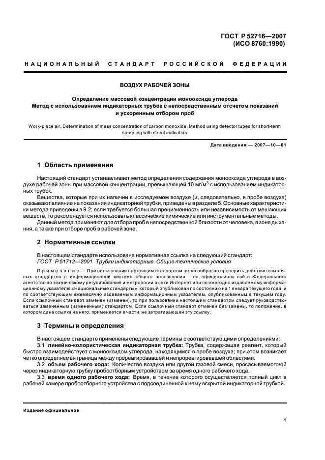 ГОСТ Р 52716-2007,  5.