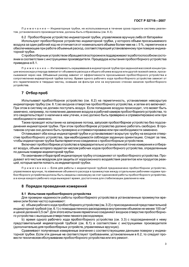 ГОСТ Р 52716-2007,  7.