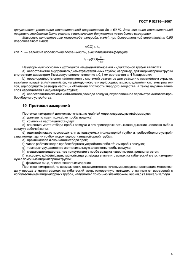 ГОСТ Р 52716-2007,  9.