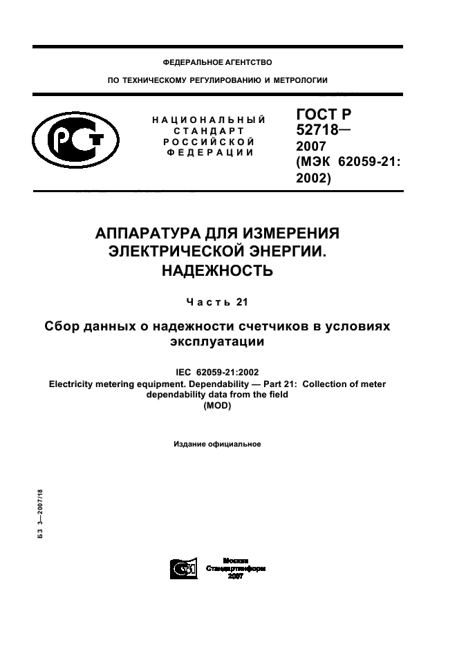 ГОСТ Р 52718-2007,  1.