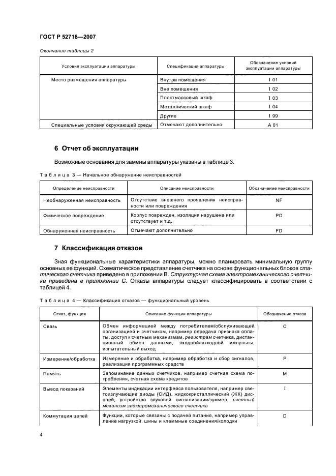 ГОСТ Р 52718-2007,  7.