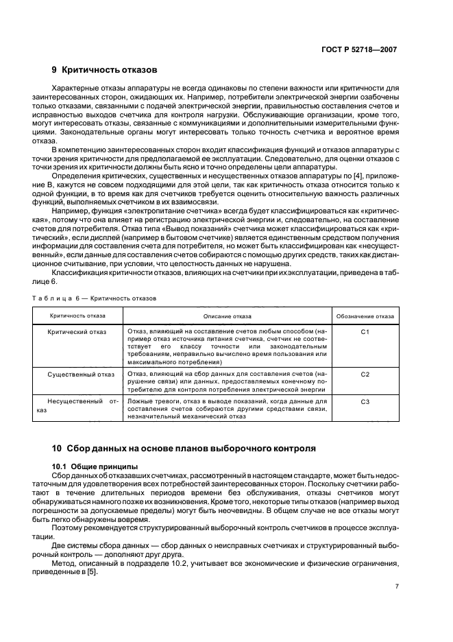 ГОСТ Р 52718-2007,  10.