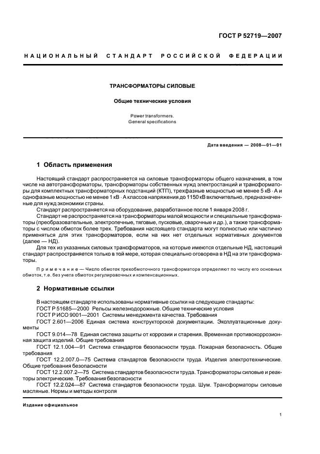 ГОСТ Р 52719-2007,  4.