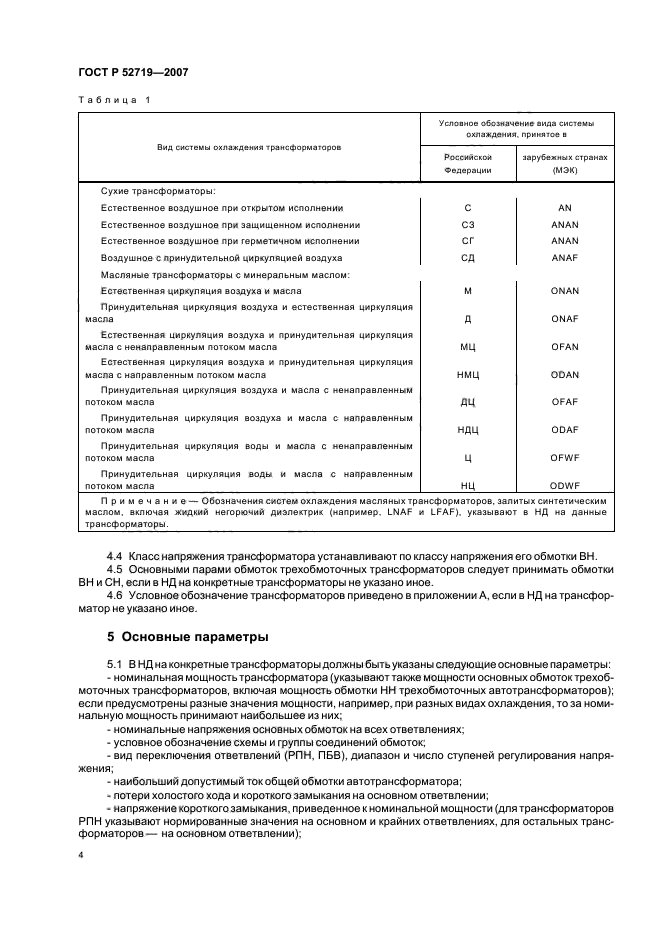 ГОСТ Р 52719-2007,  7.