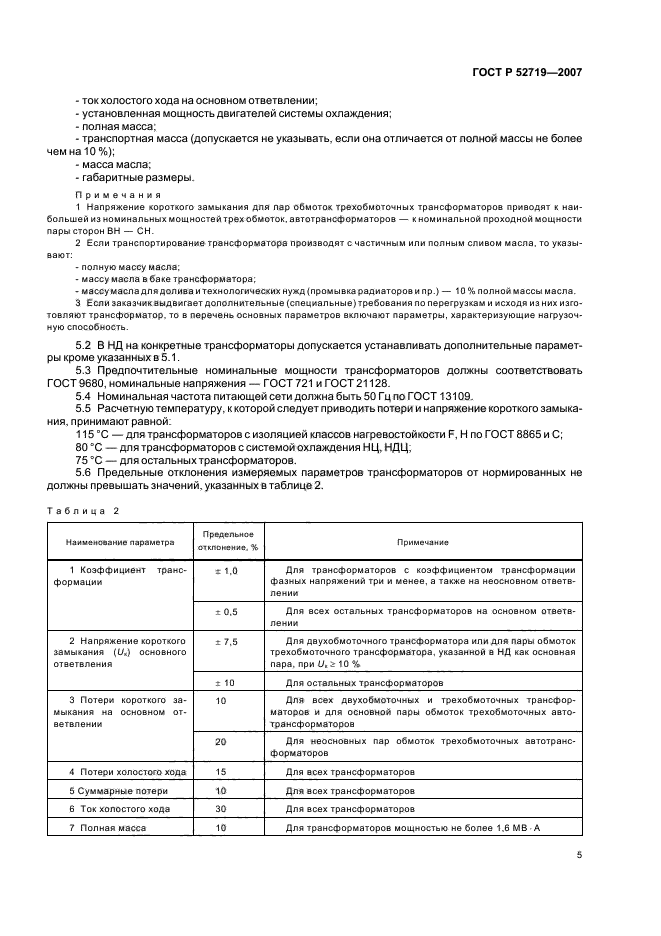 ГОСТ Р 52719-2007,  8.