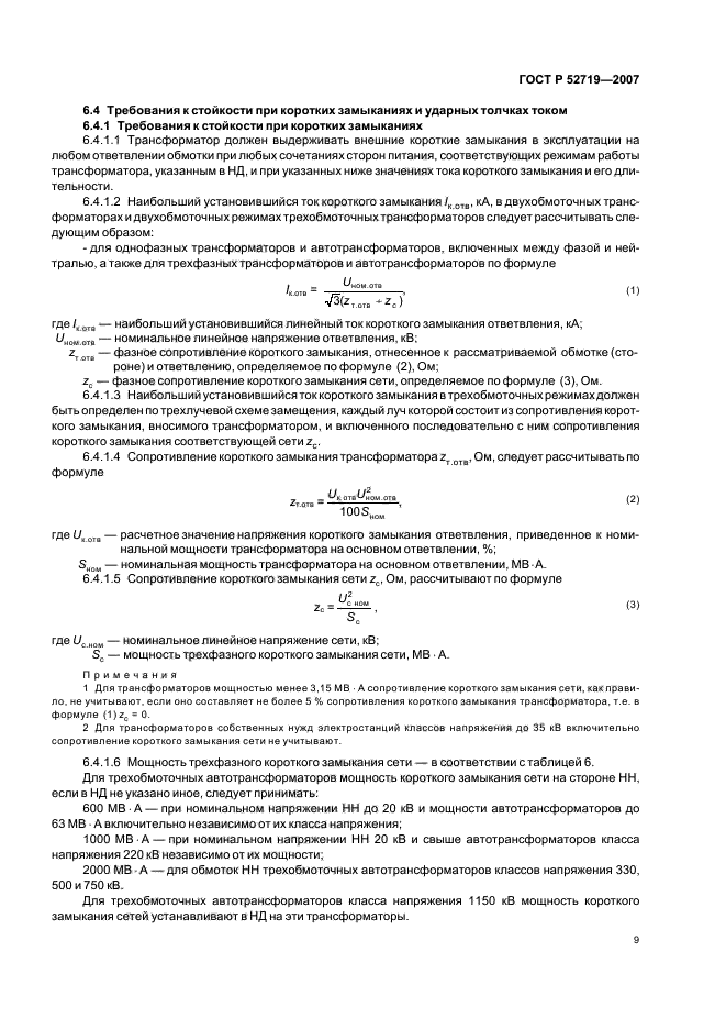 ГОСТ Р 52719-2007,  12.