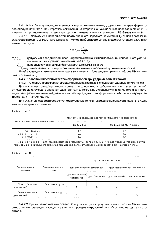 ГОСТ Р 52719-2007,  14.