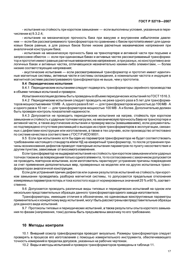 ГОСТ Р 52719-2007,  20.