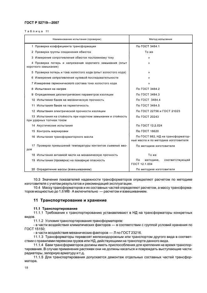 ГОСТ Р 52719-2007,  21.