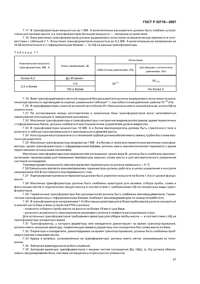 ГОСТ Р 52719-2007,  30.