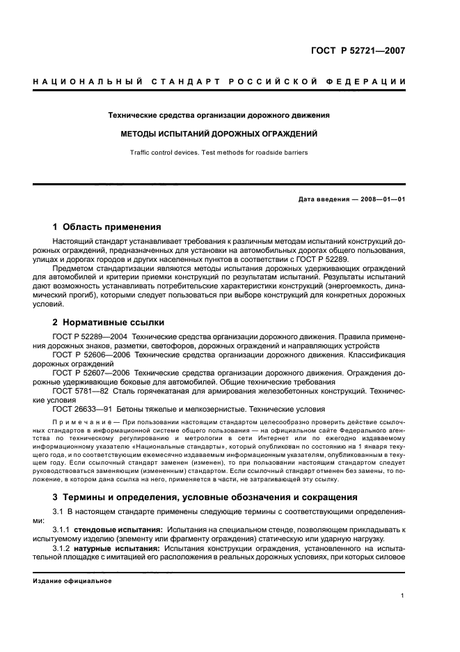 ГОСТ Р 52721-2007,  3.