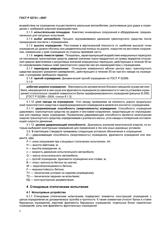 ГОСТ Р 52721-2007,  4.