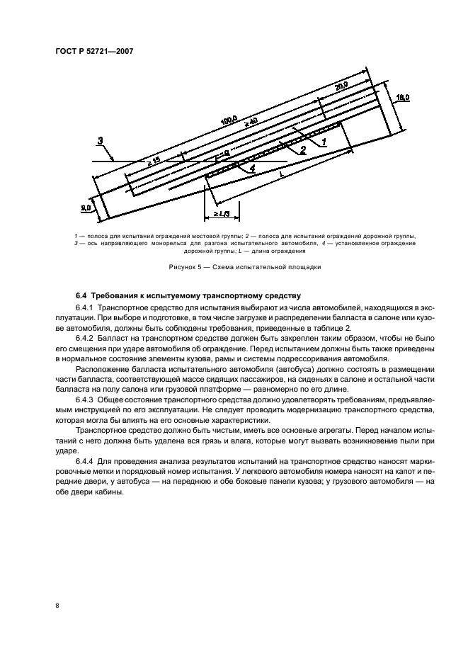 ГОСТ Р 52721-2007,  10.