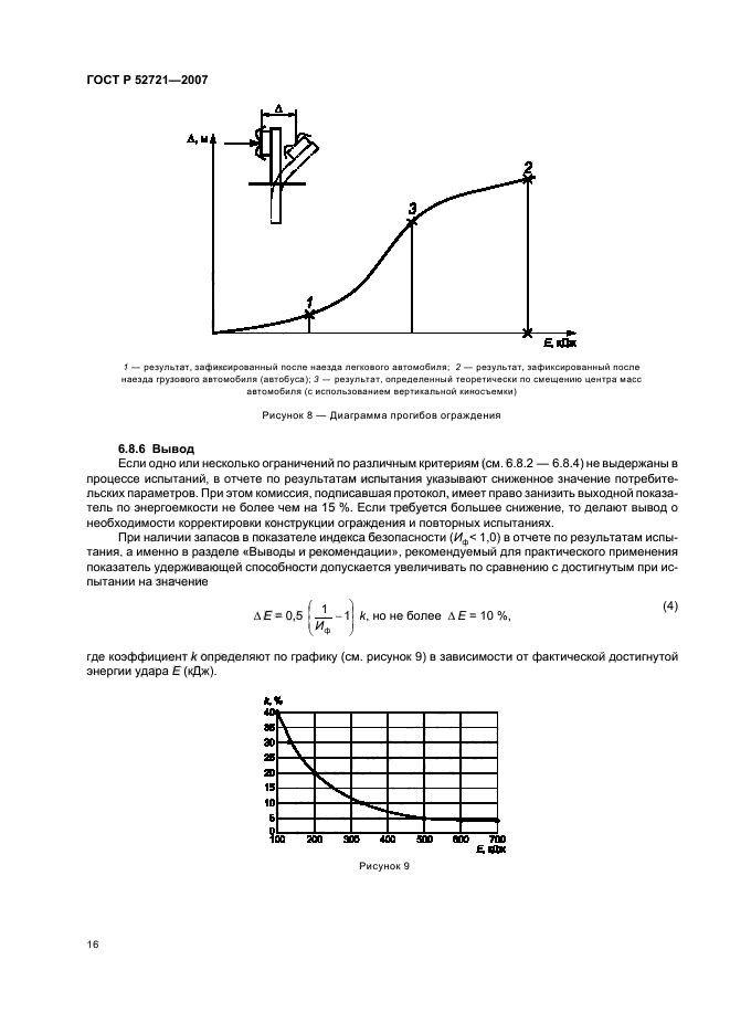ГОСТ Р 52721-2007,  18.