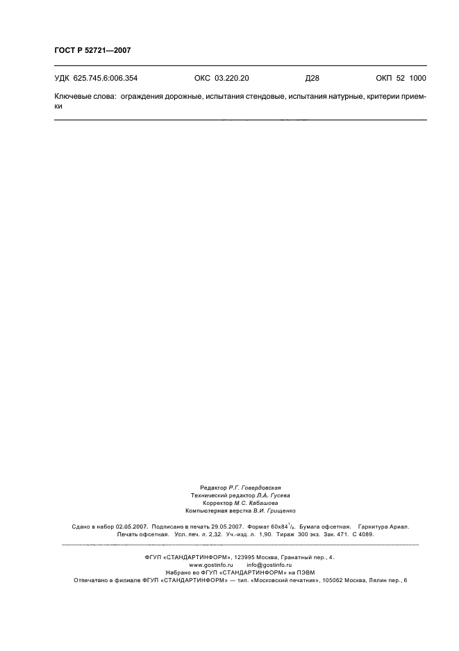 ГОСТ Р 52721-2007,  20.