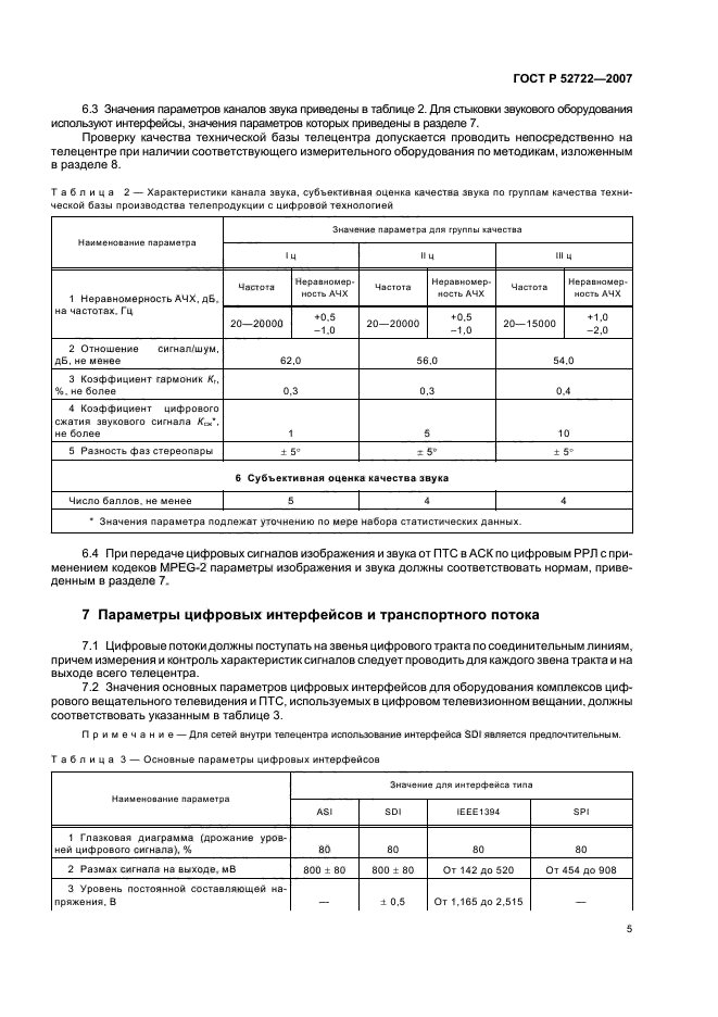 ГОСТ Р 52722-2007,  8.