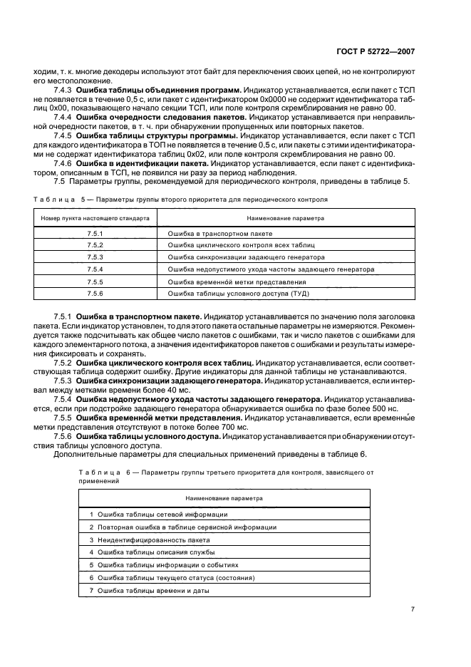 ГОСТ Р 52722-2007,  10.