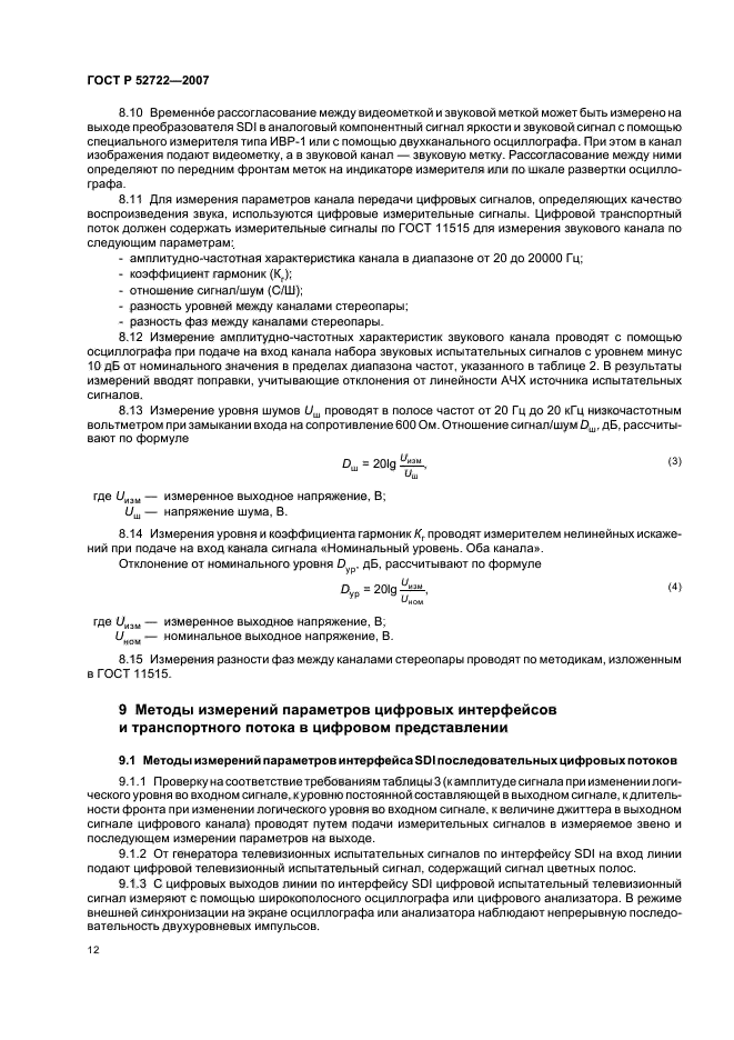 ГОСТ Р 52722-2007,  15.