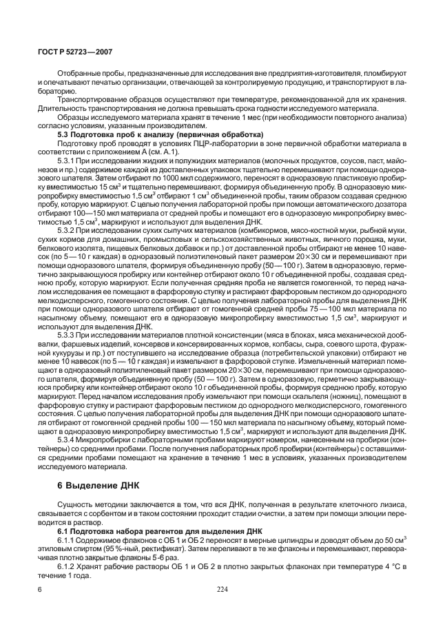 ГОСТ Р 52723-2007,  10.