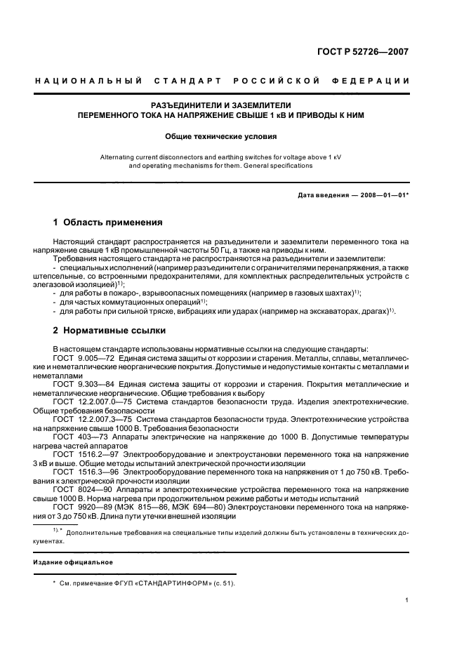 ГОСТ Р 52726-2007,  5.