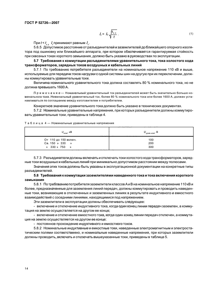 ГОСТ Р 52726-2007,  18.