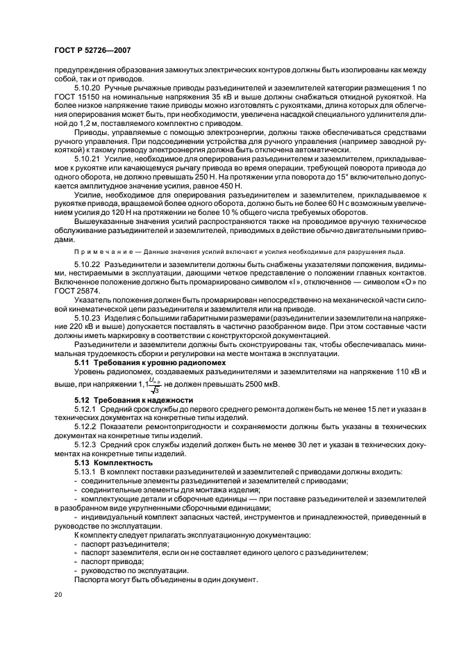 ГОСТ Р 52726-2007,  24.