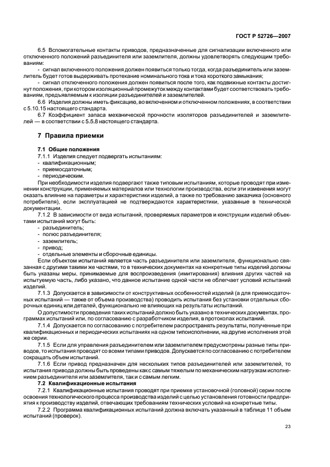 ГОСТ Р 52726-2007,  27.
